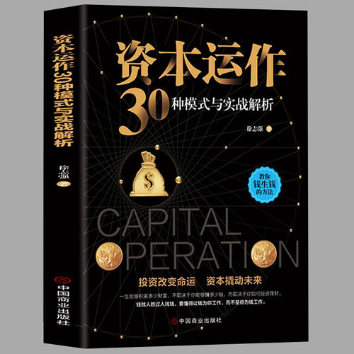 资本运作企业资本管理