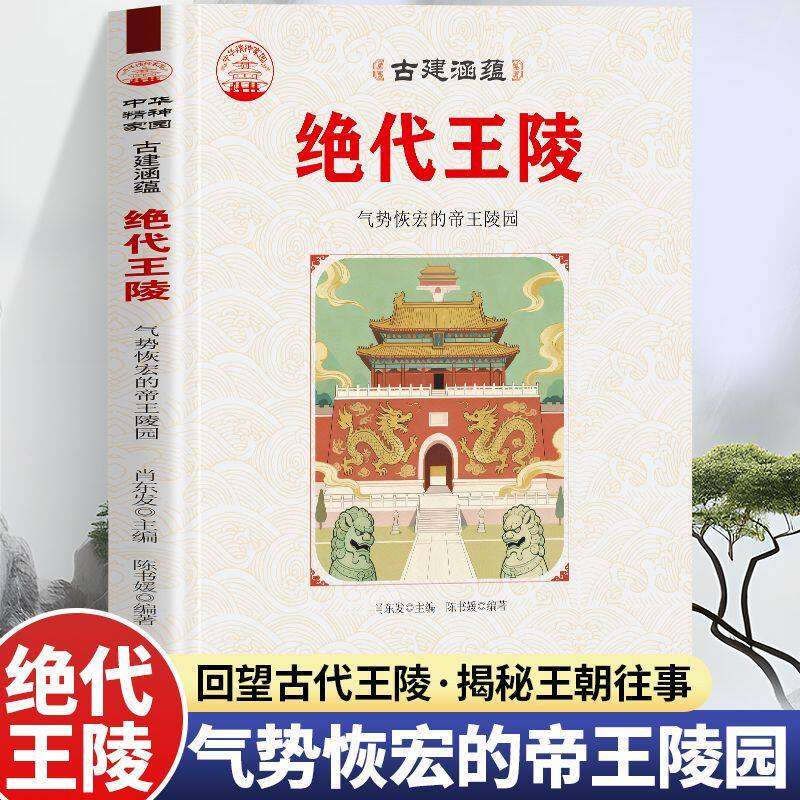 绝代王陵 气势恢宏的帝王陵园 中华精神家物古建涵蕴回望古代王陵 讲述历代皇家陵园建筑风貌 解析陵寝布局 雕刻艺术 建造智慧