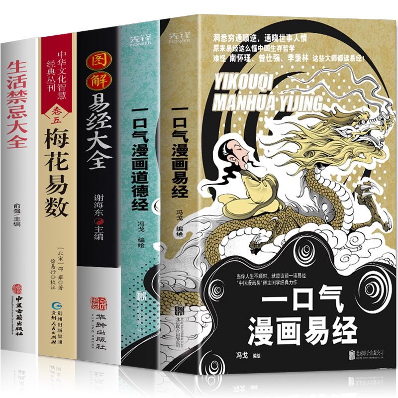 一口气漫画易经+道德经