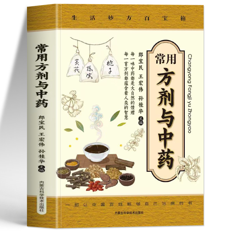 正版常用方剂与中药书籍图片