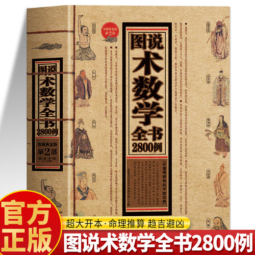 图说术数学全书2800例正版书籍