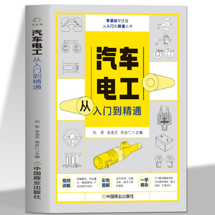 汽车电工从入门到精通 赠视频 汽车基本电路讲解检测诊断检修实操图解汽修技术结构造与原理发动机传感器故障诊断 自学汽修教材