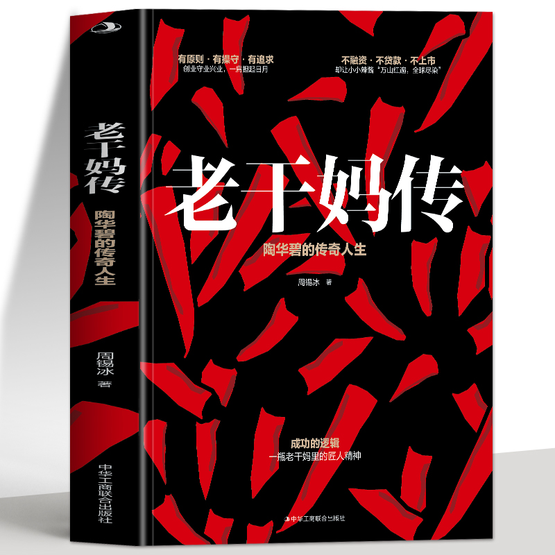 正版 老干妈传 陶华碧的传奇人生周锡冰一本书读懂老干妈成功的逻辑食品加工企业 家族企业管理学书籍商业成功创业成功人士书籍