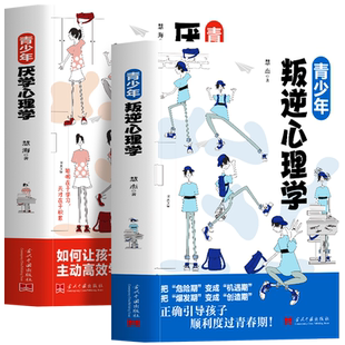 正版2册 青少年叛逆心理学+青少年厌学心理学 青春期男孩女孩教育心理学书 培养学习兴趣高效学习方法 家庭教育指南学霸秘籍书籍