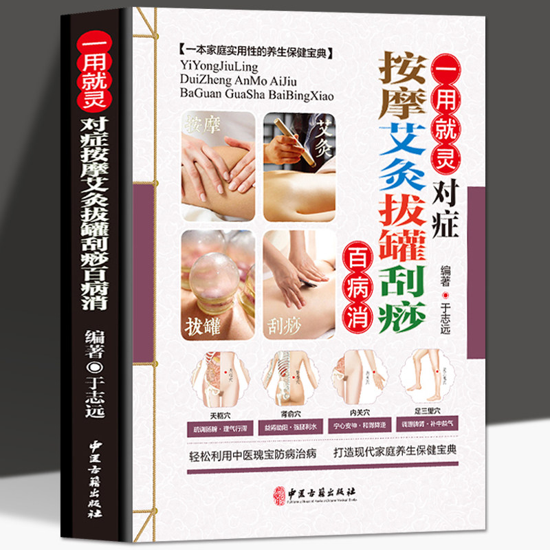 正版一用就灵对症按摩艾灸拔罐刮痧百病消 图解零基础学会身体经络穴位图推拿按摩书籍 手法艾灸温养祛百病 中医养生书籍大全