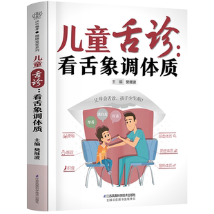 正版 儿童舌诊看舌象调体质 中医基础理论舌诊临床图解辩证图解大全 脾胃调理儿童经络按摩及饮食调养儿科常见病诊疗指南医学书籍