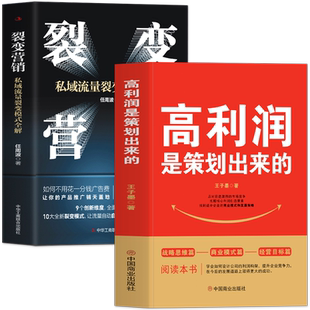 正版2册 高利润是策划出来的+裂变营销 私域流量 中小企业公司管理股权架构设计利润模式提升企业竞争力的书 商业的底层逻辑书籍