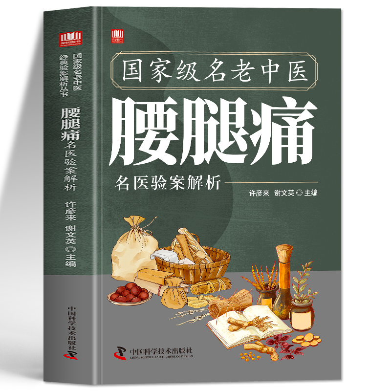 正版 国家级名老中医腰腿痛名医验案解析 腰椎疼痛骨质增生疏松医案经典辨证施治 中草药处方名医验方医案经验集 中医单方药方书籍
