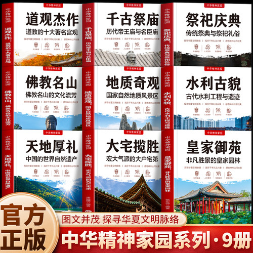 中华精神家园系列正版9册 皇家御苑大宅揽胜天地厚礼水利古貌地质奇观佛教名山祭祀庆典千古祭庙道观杰作 古典建筑鉴赏民俗书籍