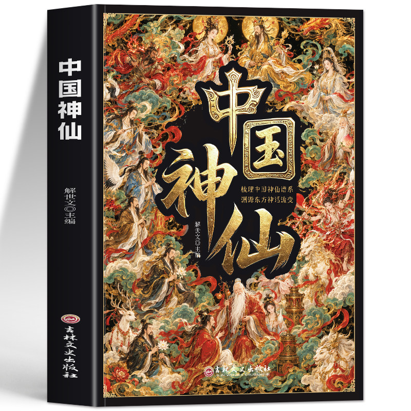 正版 中国神仙 梳理中国神仙谱系溯源东方神话流变 华夏神仙文化百科 中国上古神祇民间传说诸神典故传统 民俗文化神话书籍