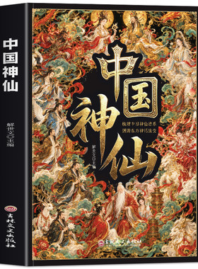 正版 中国神仙 梳理中国神仙谱系溯源东方神话流变 华夏神仙文化百科 中国上古神祇民间传说诸神典故传统 民俗文化神话书籍