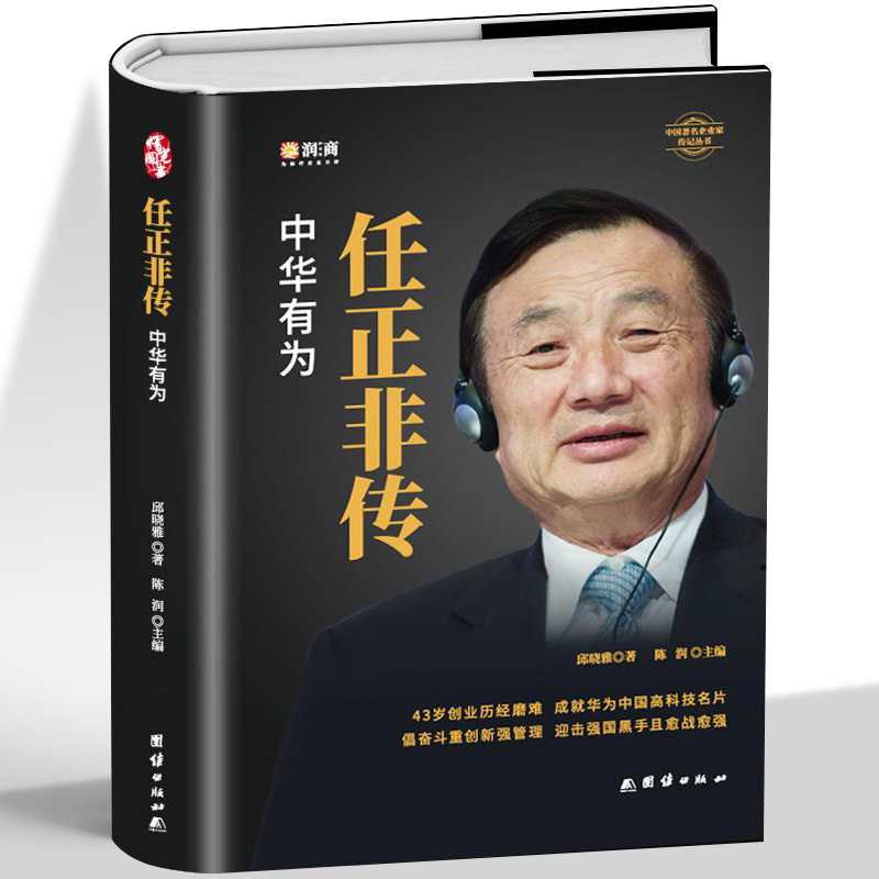 正版 任正非传 中华有为 华为大事记商界名人传记任正非内部讲话 以客户为中心商业的本质 市场营销基础知识中国商业名人传记书籍