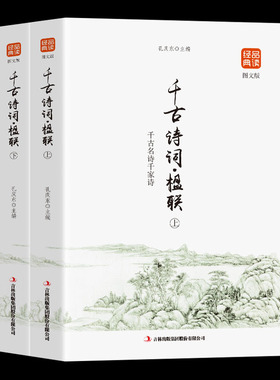 正版包邮 品读经典系列:千古诗词楹联 （精选全2册）译文注释赏析书籍国学经典中国诗词大会人间词话人一生要读的古典诗词