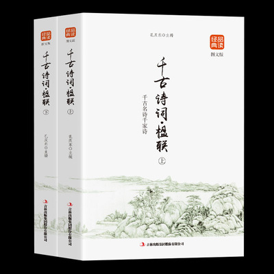 正版包邮 品读经典系列:千古诗词楹联 （精选全2册）译文注释赏析书籍国学经典中国诗词大会人间词话人一生要读的古典诗词