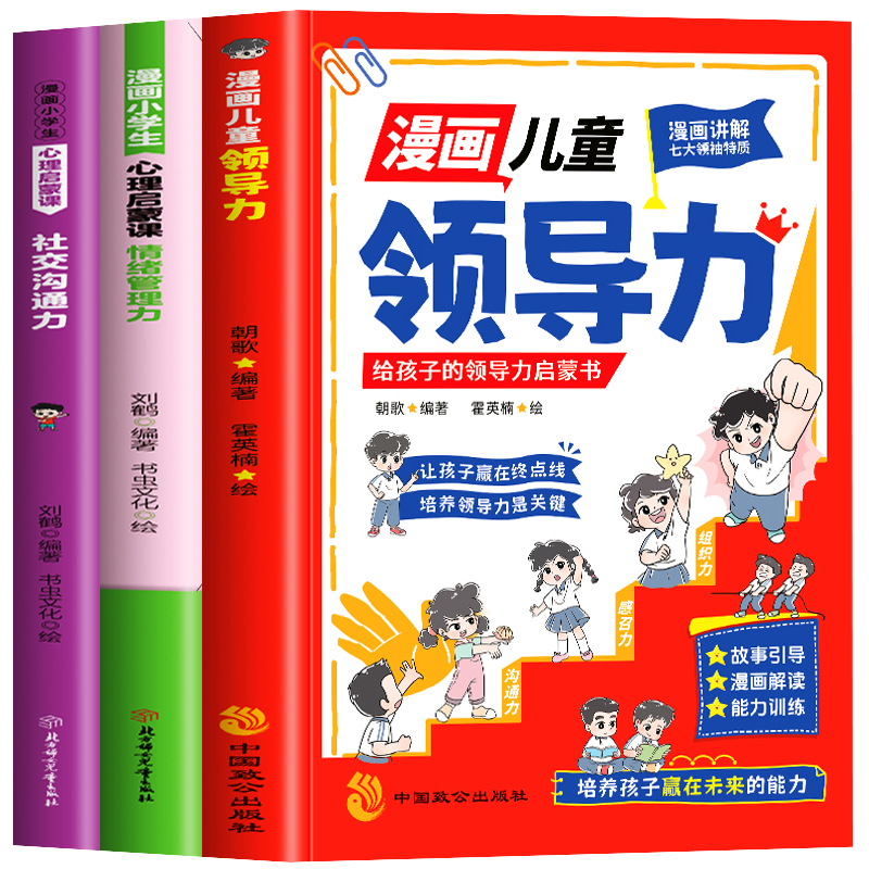 抖音同款】3册 漫画儿童领导力 漫画小学生心理启蒙课情绪管理力 社交沟通力 人际交往心理学 漫画儿童领导力智慧正版社交情商书籍