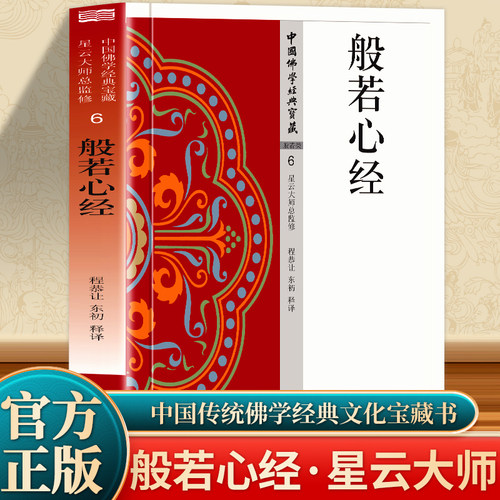 般若心经书正版 原文+注释+译文白话文版般若心经译注诵读讲义 佛学爱好者中国佛学经典诵读书 般若波罗蜜心经经书 星云大师书籍