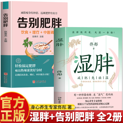湿胖书正版2册 湿胖减肥先祛湿 告别肥胖 饮食+理疗+中医调养 佟彤中医养生妙招 祛湿减肥食谱虚胖瘦身调理 告别湿胖调理养生书籍