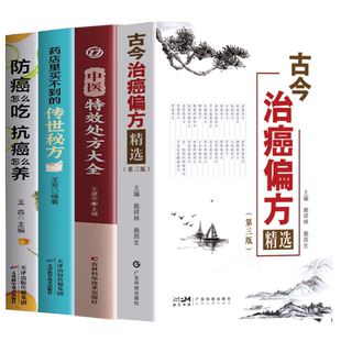 正版4册 古今治癌偏方精选 第三版赖祥林 药店里买不到的传世秘方 防癌怎么吃抗癌怎么养 中医特效处方大全 癌症肿瘤患者食谱药方