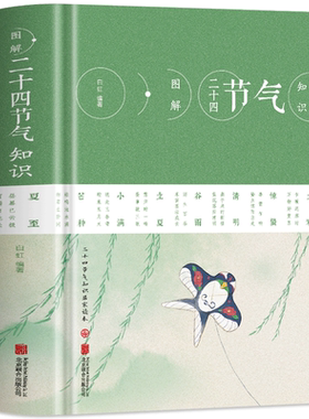 精装图解二十四节气知识风俗