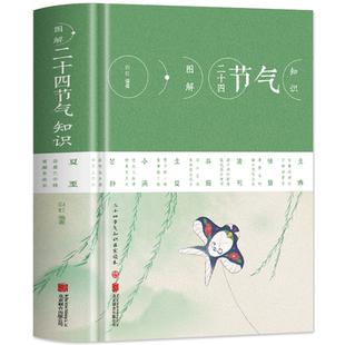 正版 图解二十四节气知识 节日由来风俗民俗宜忌民间谚语传统智慧中华传统文化实用农业知识用书养生食疗防病生活类百科书籍