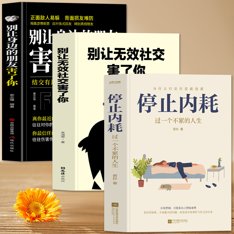 正版3册 停止内耗 别让身边的朋友害了你 别让无效社交害了你 为人处世人际交往沟通心理学 精神内耗心理学基础入门 成功励志书籍