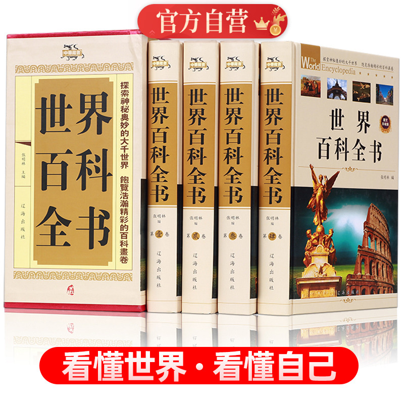 世界大百科全书全套4册 青少年初高中学生成人正版科普百科课外畅销书籍知识读物 世界上下五千年科学发展 宇宙奥秘 神奇地球自然