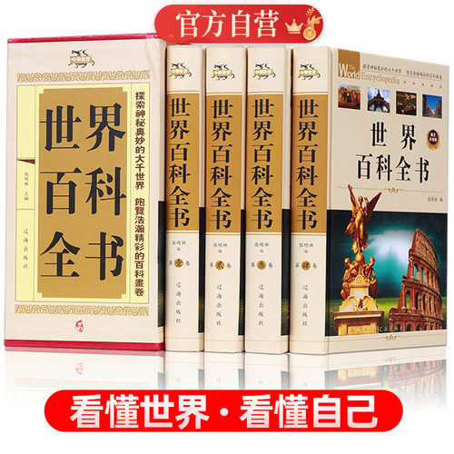 世界大百科全书全套4册