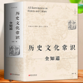 正版 历史文化常识全知道 世界通史中国古代文化常识通史社科读物二十四史中华上下五千年历史故事初中小学生中国历史类百科书籍