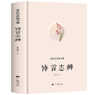 朱自清文集 诗言志辨 朱自清原著诗集诗词大全 中国传统语言文化常识 现当代文学散文随笔古代国学经典启蒙书籍中小学生课外读本