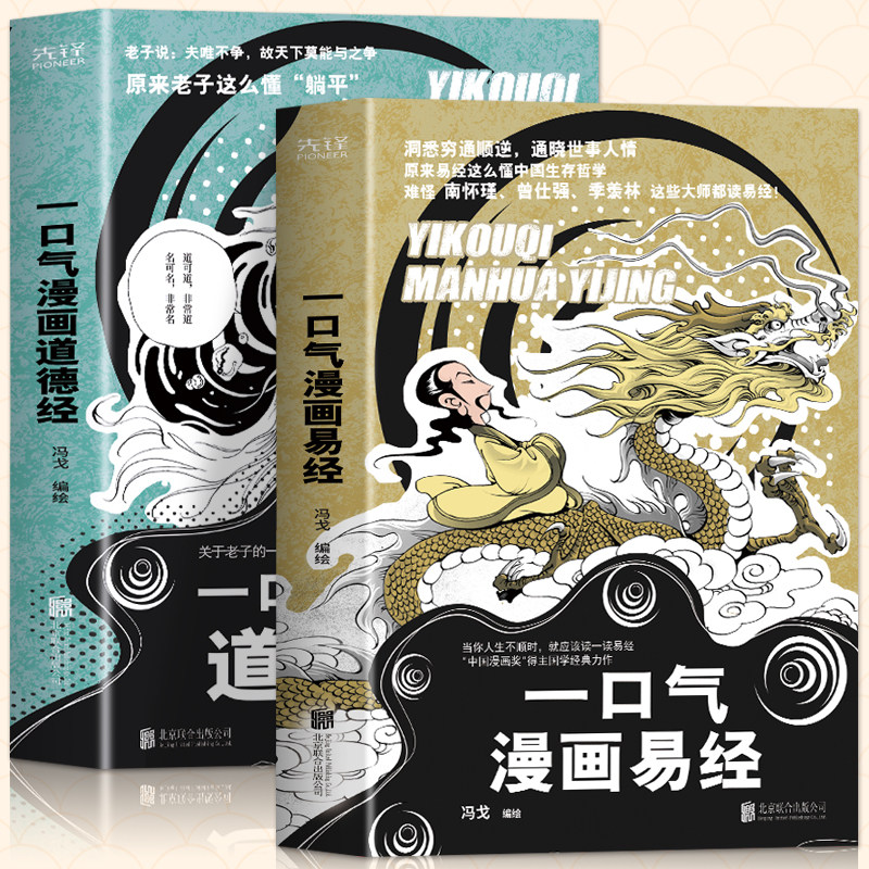 全2册 一口气漫画易经+一口气漫画道德经 正版原著易经64卦详解儿童国学 易经真的很容易 中国哲学易经入门书籍基础教程学习工具书使用感如何?