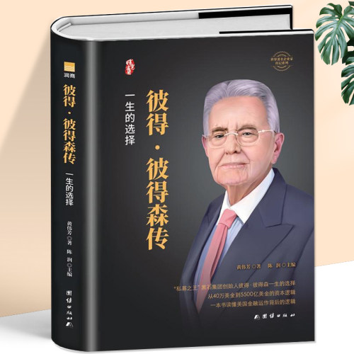 彼得彼得森传黑石集团创始人