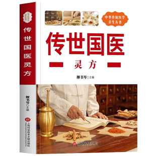 传世国医灵方 妙治疑难病 皮肤性病学中草药抓配偏方 草药方剂学功效用药禁忌书 奇难杂症精选药方辨证录秘方中医书籍