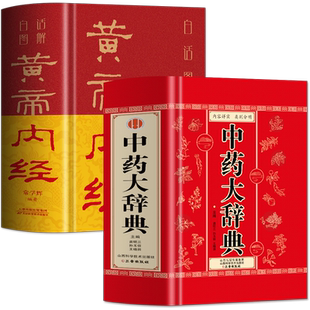 正版全2册 中药大辞典+白话图解黄帝内经 中医经典古籍临床用药手册中医方剂学辞典书 中草药材大全药方应用图鉴药理学字典大全书