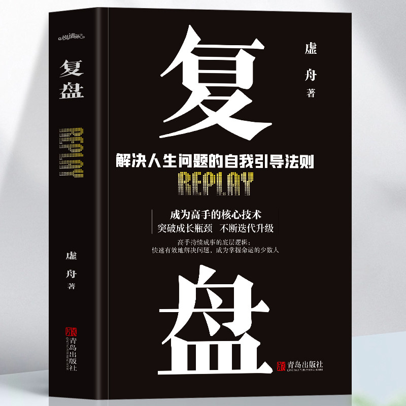 正版 复盘解决人生问题的自我引导法则提高工作效率高效学习方法 知识萃取与快速创新的实操指南 自我实现企业管理书籍高性价比高么？