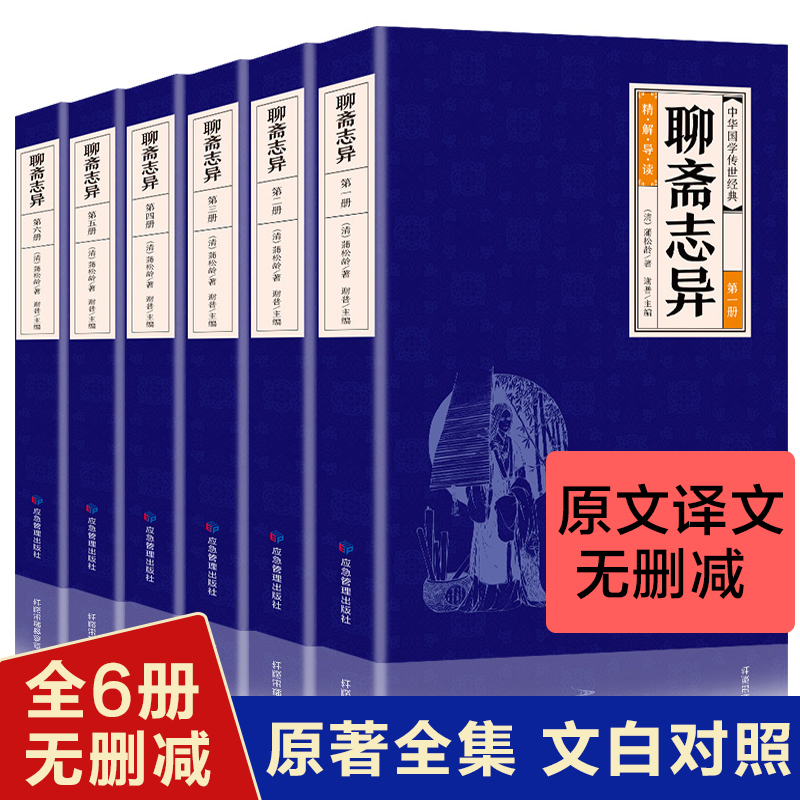 正版包邮聊斋志异全6册全集原版白话文版文言文对译本全本初中生青少年版文白对照译文注释翻译中国古典小说蒲松龄畅销书籍