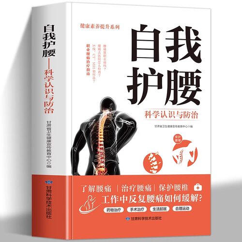 正版 自我护腰科学认识与防治 腰椎病自我保健与预防 腰椎病治疗 腰突症颈椎病临床常见骨关节病基本知识养护方法康复护理参考书籍