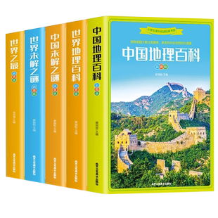 正版4册 中国地理百科+世界地理百科+中国未解之谜+世界未解之谜 彩图注音版百科全书少儿科普类书籍 小学生课外阅读书籍科普读物