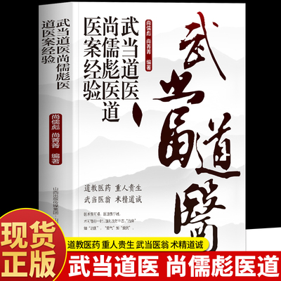 武当道医尚儒彪医道医案经验书籍