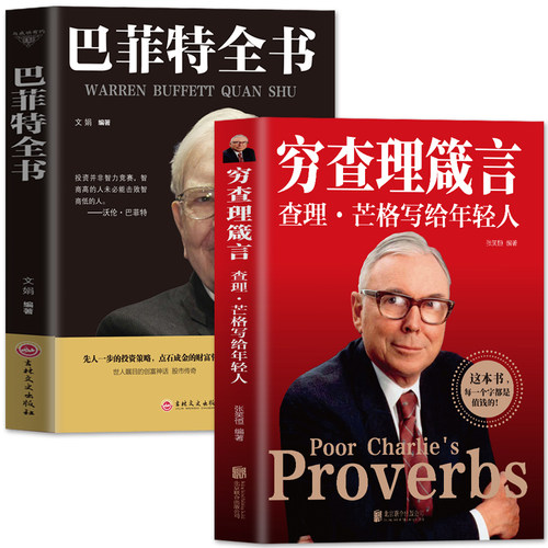 全2册巴菲特全书+穷查理箴言