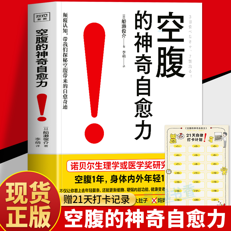 正版 空腹的神奇自愈力 船濑俊介著 轻断食完整指南 空腹的神奇自愈力的真相 免疫力增强健康饮食的书 空腹燃脂减肥减脂空腹力书籍 书籍/杂志/报纸 饮食营养 食疗 原图主图