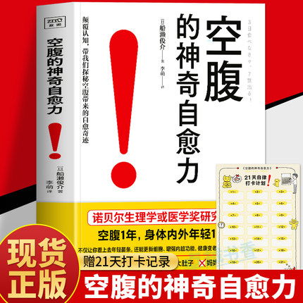 正版 空腹的神奇自愈力 船濑俊介著 轻断食完整指南 空腹的神奇自愈力的真相 免疫力增强健康饮食的书 空腹燃脂减肥减脂空腹力书籍