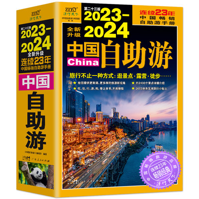 第二十三版2023-2024中国自助游