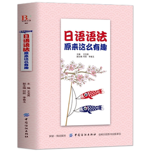 正版 日语语法原来这么有趣 日语书籍 入门零基础自学 标准日本语 日语教材 新编日语教程 从零开始学日语书籍 标准日本语初级书