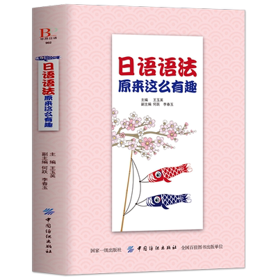 日语语法原来这么有趣正版