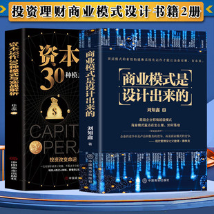 是设计出来 与实战解析 投资和你想 不一样企业管理经济投资理财金融市场技术分析商业至简思维 商业模式 资本运作30种模式 2册