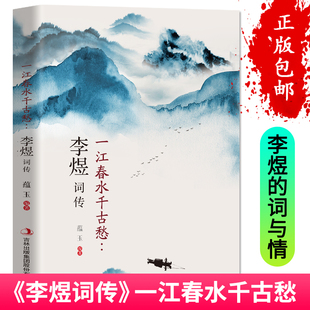 唐诗宋词诗词歌赋散文青少版 35元 一江春水千古愁古诗词大全集中国古诗词鉴赏大会 南唐后主词传 任选5本李煜词传 国学书籍李煜词集