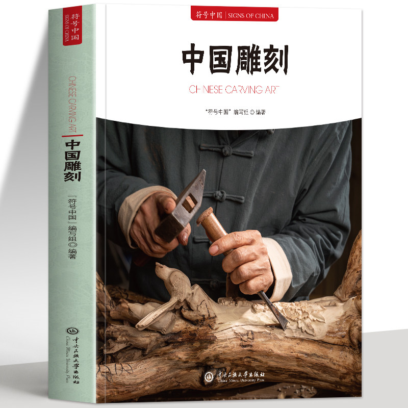 正版 中国雕刻 符号中国系列中英双语彩图版 中国雕刻艺术发展史 历代民间石雕玉雕木雕牙雕竹刻砖雕造像技巧解读 中国雕刻书籍