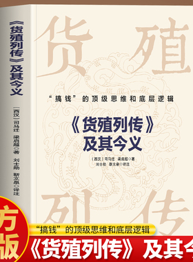 货殖列传及其今义正版 搞钱的顶级思维和底层逻辑 史记货殖列传司马迁梁启超著 货殖列传白话文商贸文化 古代经济学商业智慧书籍