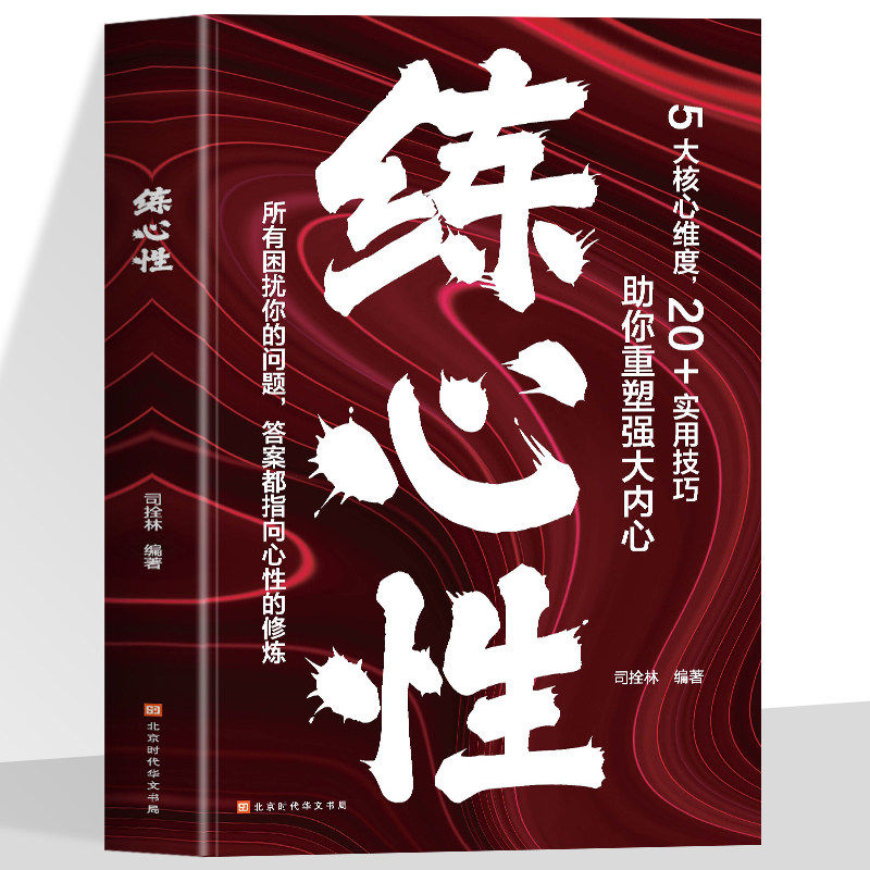 正版 练心性 助你重塑强大内心 方与圆的人生智慧情绪管理 心性论 缓解焦虑技巧改善人际关系 强大的心态训练心理学经典书籍