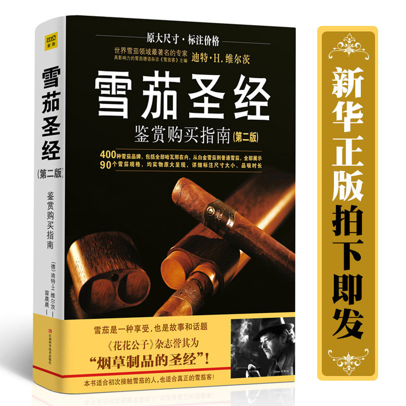 3【现货速发】雪茄圣经鉴赏购买指南第二版400种雪茄品牌 雪茄收藏与鉴赏制作手册烟草制品的圣经 古巴雪茄等历史故事收藏鉴赏书籍